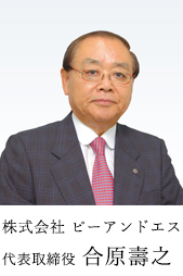 株式会社 ピーアンドエス 代表取締役 合原壽之