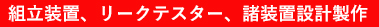 組立装置、リークテスター、諸装置設計製作