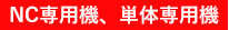 NC専用機、単体専用機