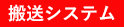 搬送システム