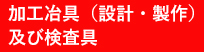 加工冶具（設計・製作）及び検査具