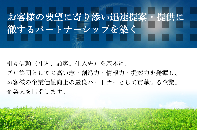 企業理念 お客様の要望に寄り添い迅速提案・提供に徹するパートナーシップを築く