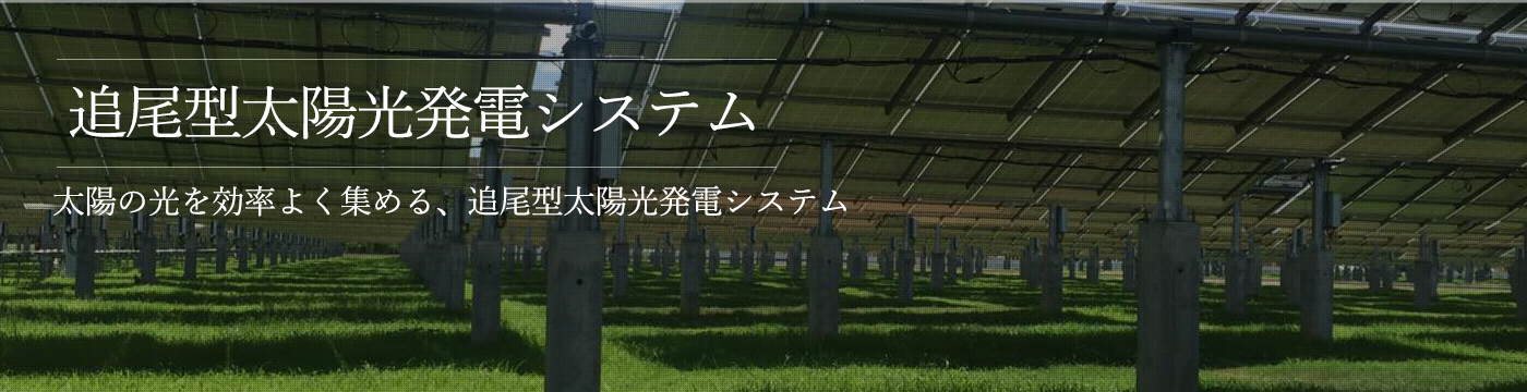 追尾型架台システム 太陽の光を効率よく集める、追尾型太陽光発電システム