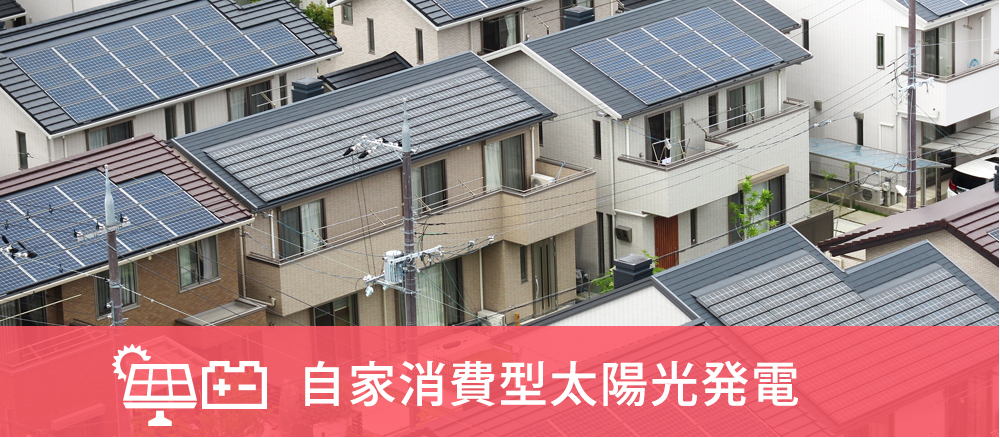 自家消費型太陽光発電