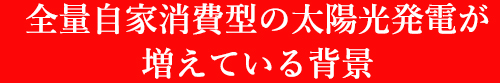 自家消費型太陽光発電