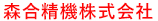 森合精機株式会社