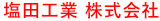 塩田工業 株式会社