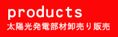 太陽光発電部材販売