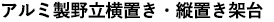 アルミ製野立横置き・縦置き架台