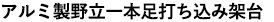 アルミ製野立一本足打ち込み架台