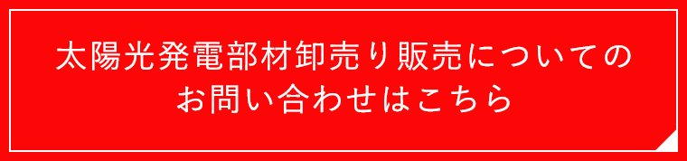 太陽光発電部材卸売り販売についてのお問合せはこちら