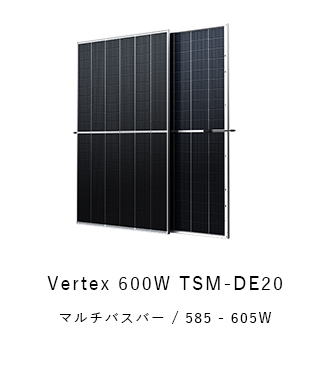 トリナソーラー　Vertex 600W TSM-DE20
