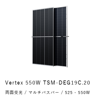 トリナソーラー　Vertex 550W TSM-DEG19C.20