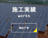 施工実績