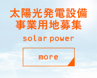 太陽光発電設備・事業用地募集
