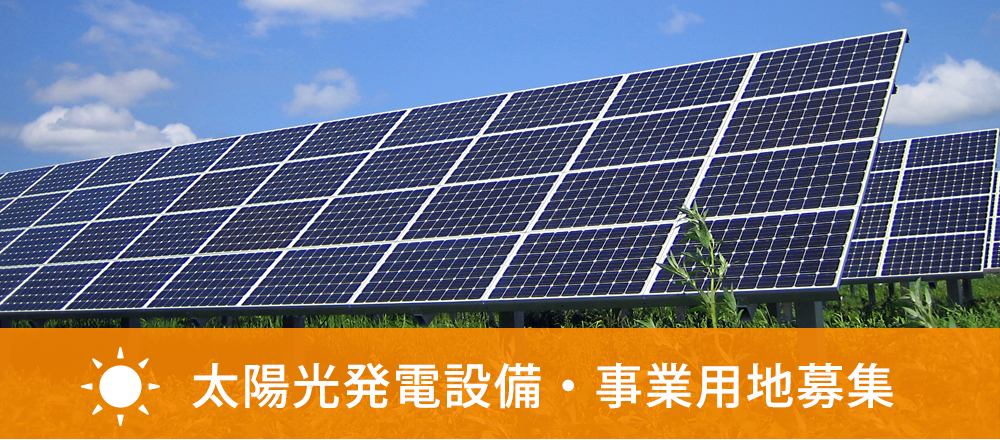 太陽光発電設備・事業用地募集