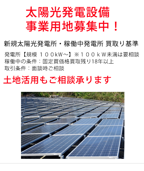 太陽光発電設備・事業用地募集中！ 土地活用もご相談承ります