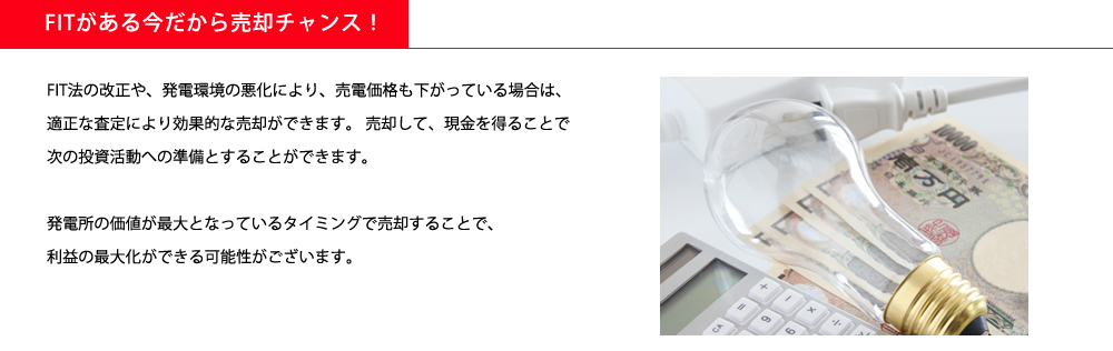 FITがある今だから売却チャンス！