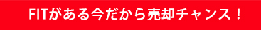 FITがある今だから売却チャンス！