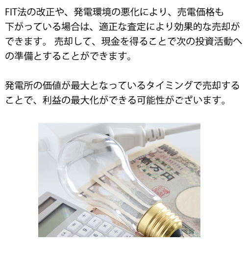 発電所の価値が最大となっているタイミングで売却することで、利益の最大化ができる可能性がございます。