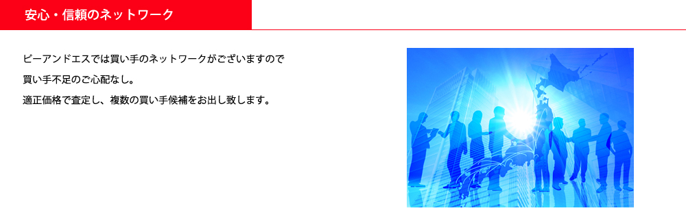 安心・信頼のネットワーク