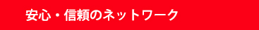 安心・信頼のネットワーク