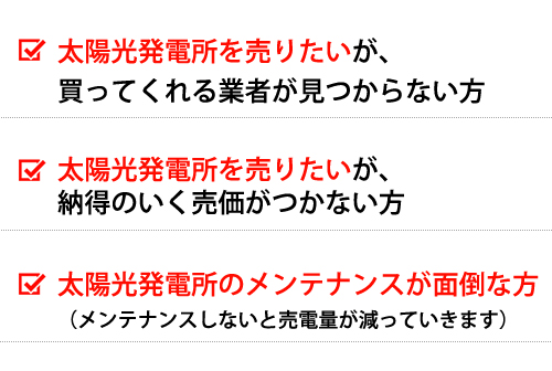 太陽光発電所を売りたい・太陽光発電所のメンテナンスが面倒な方