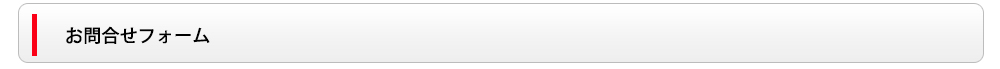 お問合せフォーム