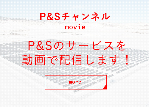 P&Sチャンネル