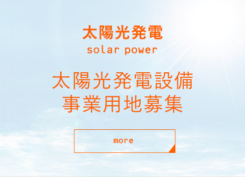 太陽光発電