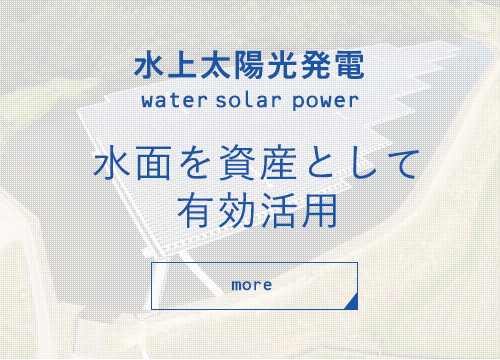 水上太陽光発電