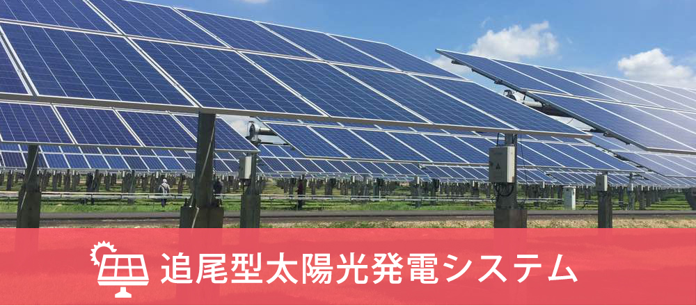 追尾型太陽光発電システム