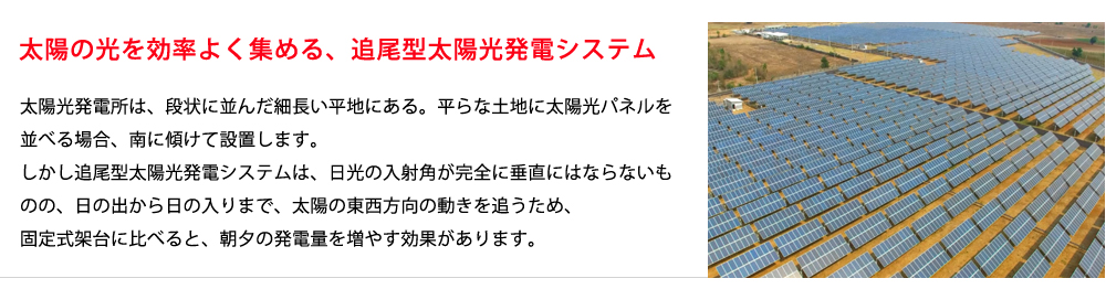 太陽の光を効率よく集める、追尾型太陽光発電システム