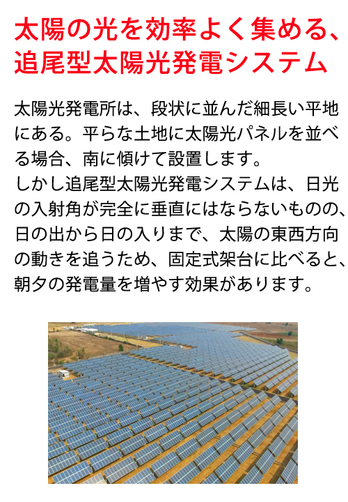 太陽の光を効率よく集める、追尾型太陽光発電システム