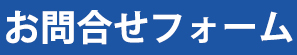 お問合せフォーム