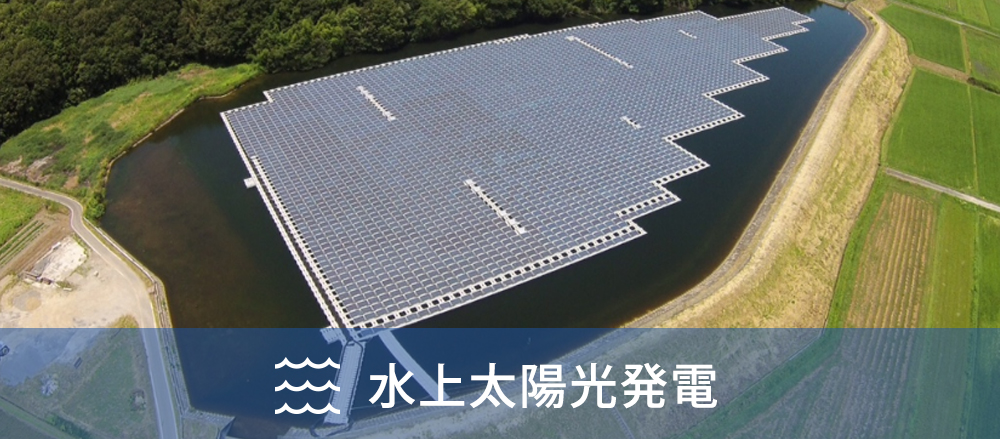 水上太陽光発電