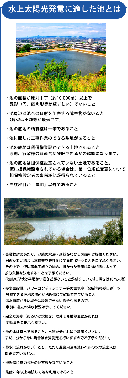 水上太陽光発電に適した池とは