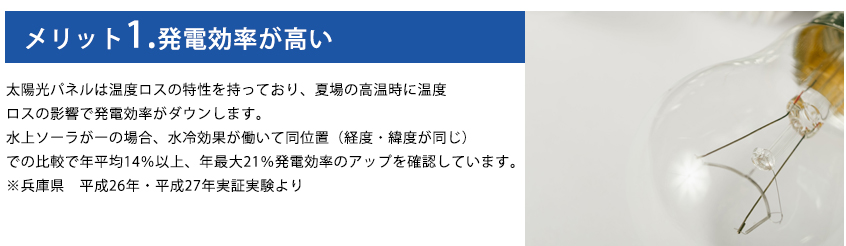 メリット1.発電効率が高い