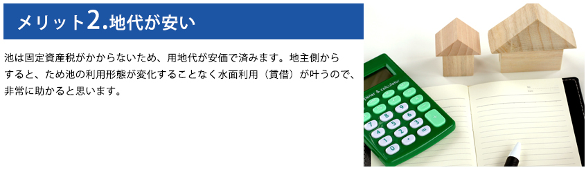 メリット2.地代が安い