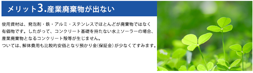 メリット3.産業廃棄物が出ない