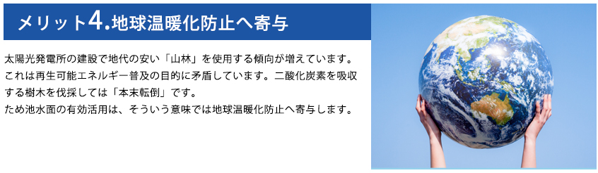 メリット4.地球温暖化防止へ寄与