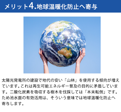 メリット4.地球温暖化防止へ寄与