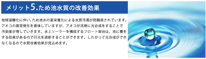 メリット5.ため池水質の改善効果