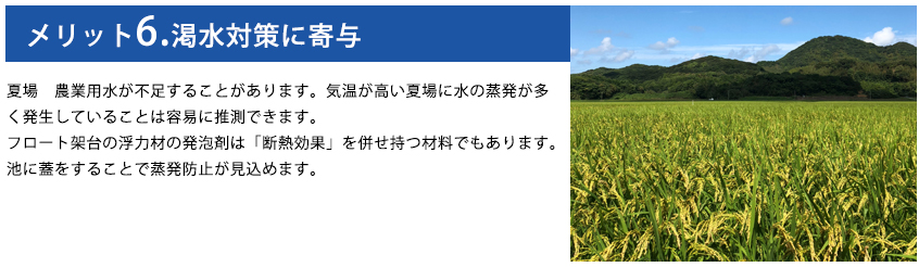 メリット6.渇水対策に寄与