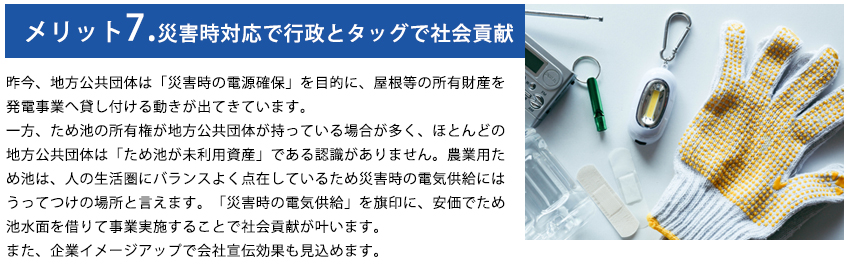 メリット7.災害時対応で行政とタッグで社会貢献