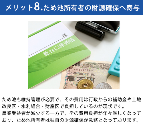 メリット8.ため池所有者の財源確保へ寄与