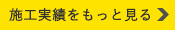 施工事例をもっと見る