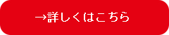 詳しくはこちら